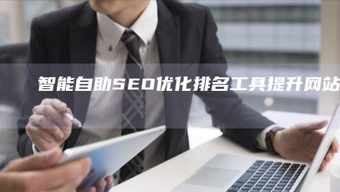 智能自助SEO优化排名工具：提升网站流量与搜索引擎排名